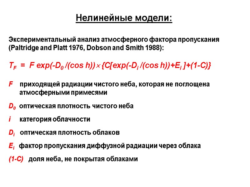 Нелинейные модели:  Экспериментальный анализ атмосферного фактора пропускания  (Paltridge and Platt 1976, Dobson